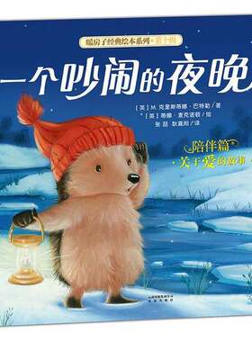 正版图书丨 暖房子经典绘本系列·第十辑·陪伴篇：一个吵闹的夜晚  （英）M.克里斯蒂娜·巴特勒著；（英）蒂娜·麦克诺顿绘；张