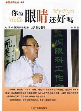 正版图书丨 你的眼睛还好吗 对话中医眼科名家沙凤桐  中国中医药出版社  田原著 9787802314252