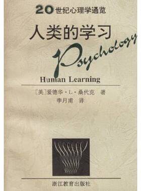 正版9成新图书丨 人类的学习  （美）爱德华·L.桑代克（Edward Lee Thorndike）著；李月甫译 9787533829216