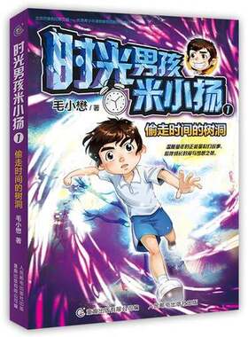 正版图书丨 时光男孩米小扬1 偷走时间的树洞  毛小懋著 9787115503879