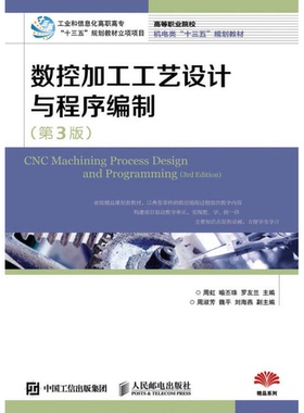 正版图书丨 数控加工工艺设计与程序编制(第3版高等职业院校机电类十三五规划教材)  周虹　喻丕珠、罗友兰 9787115424549