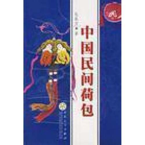 正版图书丨 中国民间荷包  包泉万著 9787530640234