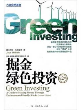 正版9成新图书丨 掘金绿色投资美乌德里奇　著兴业全球基金管理有限公司　译上海人民出版社9787208097988  （美）乌德里奇著 9787