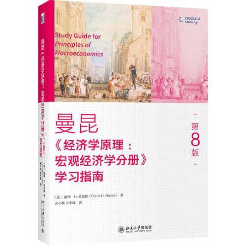 正版图书丨 经济学原理 第8版  宏观经济学分册 学习指南  戴维·R. 哈克斯（David R. Hakes） 9787301316757