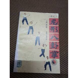 正版9成新图书丨 (傅式)龙形八卦掌 傅永辉 武功老拳谱类技法图解丛书 傅永辉主编;赖燊宏整理;王庆民绘图;傅美勤摄影 97875