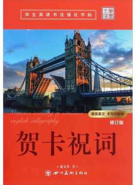正版图书丨 贺卡祝词（修订版）/学生英语书法强化字帖  龙文井  书写 9787541063039