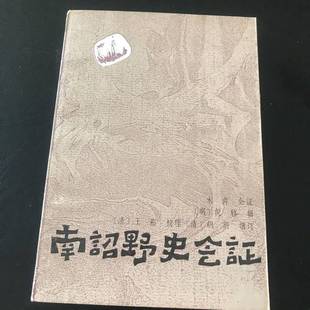 正版9成新图书丨 南诏野史会证  （明）倪辂辑；（清）王崧校理（清）胡蔚增订；木芹会证 9787222005419