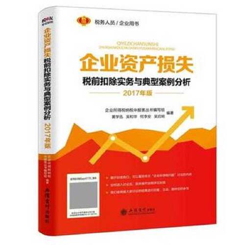 正版图书丨 2017年版 企业资产损失税前扣除实务与典型案例分析  企业所得税纳税申报表丛书编写组编著 9787542953636
