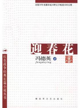 正版9成新图书丨 林海雪原  冯德英著 9787503301179