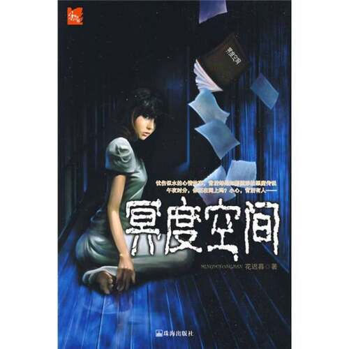 正版图书丨 444异度空间：冥度空间  兰樾著 9787545301762