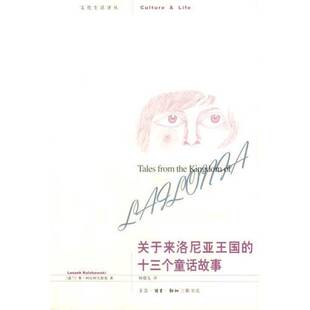 正版图书丨 关于来洛尼亚王国的十三个童话故事 （波）柯拉柯夫斯基 著,扬德  （波）莱·柯拉柯夫斯基（Leszek Kolakowski）著；