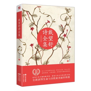 正版图书丨 戴望舒诗全集  戴望舒著 9787514339581