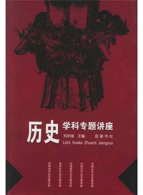 正版图书丨 历史学科专题讲座  刘宗绪主编 9787806652640
