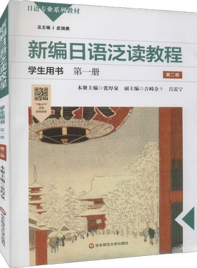 正版图书丨 新编日语泛读教程学生用书·第一册  张厚泉 9787576005165