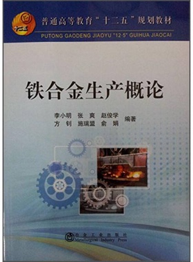 正版9成新图书丨 铁合金生产概论9787502466787  李小明，张爽，赵俊学，方钊，施瑞盟，俞娟编著 9787502466787