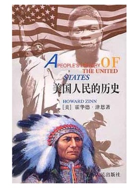 正版9成新图书丨 美国人民的历史  （美）霍华德·津恩（Howard Zinn）著；许先春等译 9787208035270