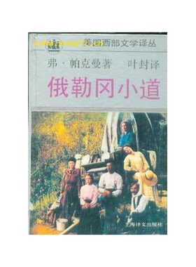 正版图书丨 俄勒冈小道  （美）弗·帕克曼（Francis Parkman Jr.）著；叶 封译 9787532715015