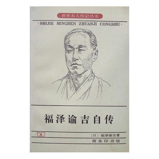 正版9成新图书丨 福泽谕吉自传  [日]福泽谕吉 9787100014229