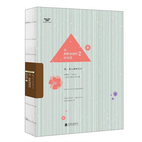 正版图书丨 在，静默如谜的时光里（2）  林徽因，沈从文，（印度）泰戈尔著 9787550277038