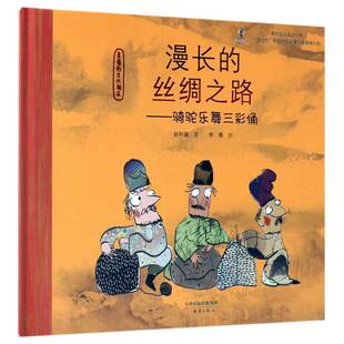 正版9成新图书丨 漫长的丝绸之路--骑驼乐舞三彩俑(精)/亲爱的古代朋友 李蓉 画;赵利健 9787530766095