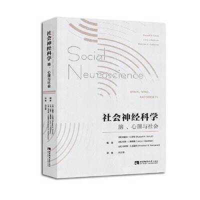 正版9成新图书丨 社会神经科学: 脑、心理与社会/  (美) 拉塞尔·K.舒特 (Russell K. Schutt) , (美) 拉里·J.塞德曼 (Larry J. S