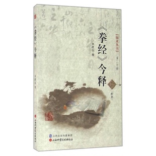 正版图书丨 《拳经》今释  焦建国著 9787537749145