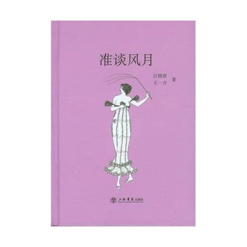 正版图书丨 准谈风月  汪晓原，王一方著 9787806789148
