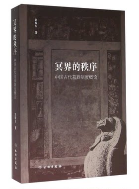 正版图书丨 冥界的秩序：中国古代墓葬制度概论  刘振东著 9787501044474