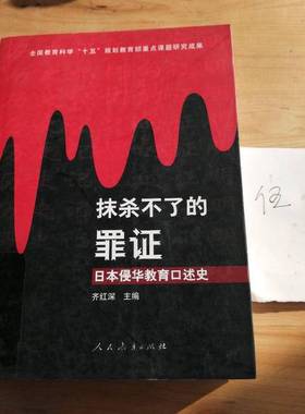 正版9成新图书丨 抹杀不了的罪证:日本侵华教育口述史  齐红深主编 9787107188022