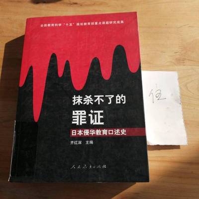 正版9成新图书丨 抹杀不了的罪证:日本侵华教育口述史  齐红深主编 9787107188022