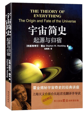 正版图书丨 宇宙简史：起源与归宿  （英国）斯蒂芬·霍金StephenW.Hawking著；赵君亮译 9787544727860