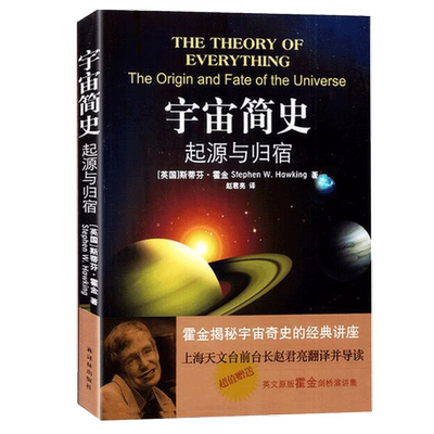 正版图书丨 宇宙简史：起源与归宿  （英国）斯蒂芬·霍金StephenW.Hawking著；赵君亮译 9787544727860