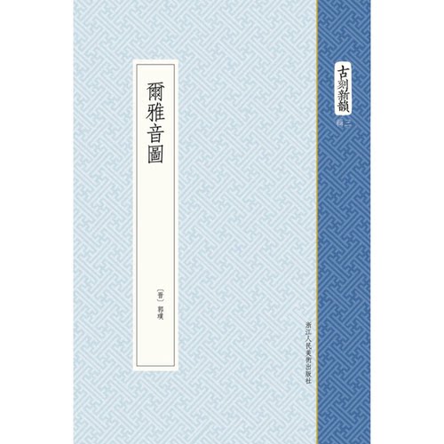 正版图书丨 尔雅音图  （晋）郭璞著 9787534035906