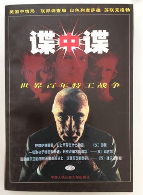 正版图书丨 谍中谍:世界百年特工战争  夏阳编著 9787810590969