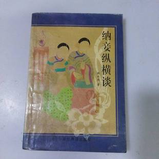 正版9成新图书丨 纳妾纵横谈 施永南著 9787505203464