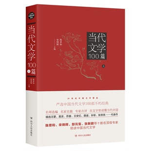 正版9成新图书丨 20世纪中国文学精品当代文学100篇 陈思和宋炳辉 四川人民出版社 9787220104992  陈思和，宋炳辉主编 9787220104