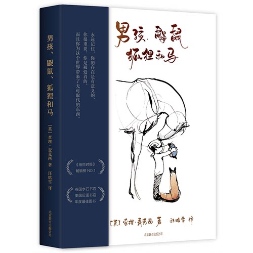 正版图书丨 男孩、鼹鼠、狐狸和马  查理·麦克西 9787559645708