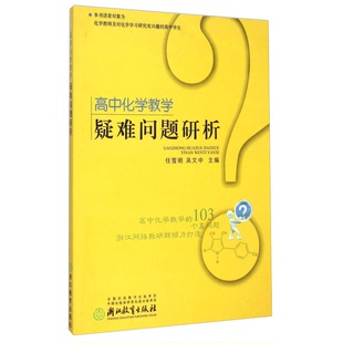 正版9成新图书丨 高中化学教学疑难问题研析  任雪明，吴文中主编 9787553634777