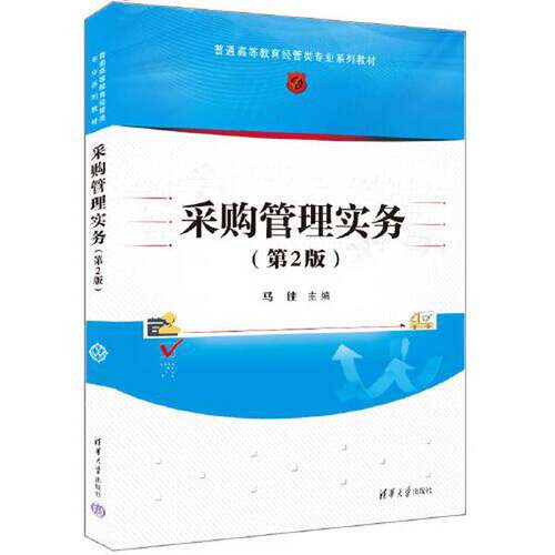 正版图书丨 1637采购管理实务第2版A25206  马佳 9787302631637