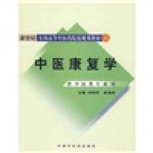 正版9成新图书丨 新世纪全国高等中医药院校规划教材：中医康复学  刘昭纯，郭海英主编 9787802315150