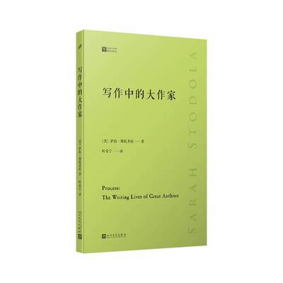 正版9成新图书丨 经典写作课：写作中的大作家  [美]萨拉·斯托多拉；叶安宁  译 9787020161041