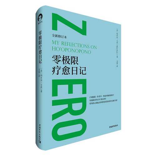 正版图书丨 零极限疗愈日记..  [美]玛贝尔·卡茨 9787515360638