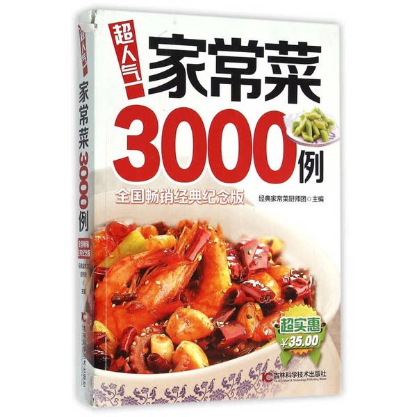 正版图书丨 超人气家常菜3000例  经典家常菜厨师团主编 9787538465327