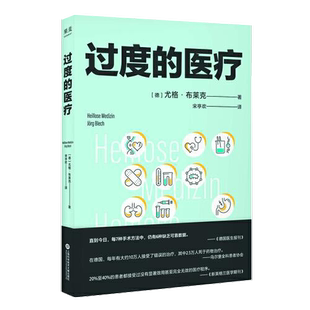 正版9成新图书丨 过度的医疗(在德国,本书相当于医疗界的“吹哨人”,“过度医疗”的概念被大众认识和了解。普及医疗知识、规避