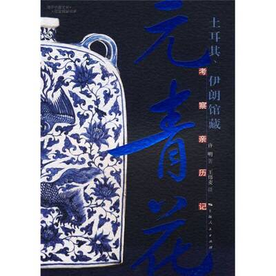正版图书丨 土耳其、伊朗管藏元青花考察亲历记 土耳其、伊朗馆藏元青花考察亲历记  许明著 9787208078055