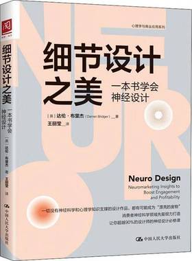 正版9成新图书丨 细节设计之美：一本书学会神经设计  [英]达伦·布里杰（Darren Bridger） 9787300287867