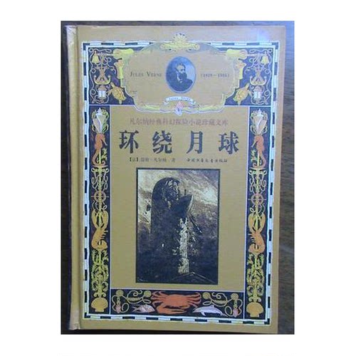 正版图书丨 环绕月球  （法）儒勒·凡尔纳（Jules Verne）著；何佳译 9787500748755