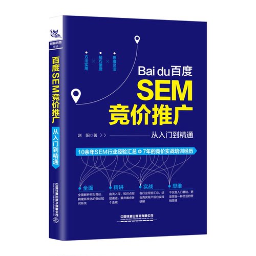 正版图书丨 百度SEM竞价推广从入门到精通  赵阳 著 9787113261047