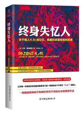 正版9成新图书丨 终身失忆人：关于病人H.M.的记忆、疯癫和家庭秘密的故事  （美）卢克·迪特里希著；吴张彰译 9787505743519