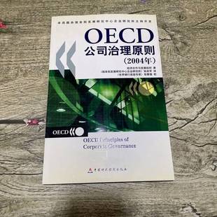 经济合作与发展组织著；张政军译 正版 2004年 OECD公司治理原则 9787500581307 9成新图书